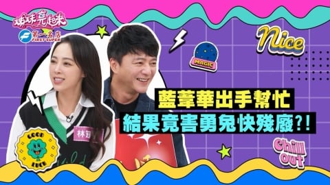 (影)／藍葦華出手幫忙 卻讓勇兔差點變殘廢？