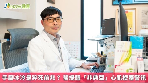 手腳冰冷是猝死前兆？ 醫提醒「非典型」心肌梗塞警訊