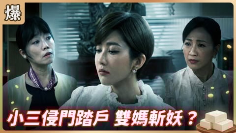 《豆腐媽媽-EP12精彩片段》小三侵門踏戶 雙媽斬妖？