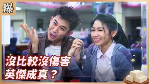 《豆腐媽媽-EP12精彩片段》沒比較沒傷害 英傑成真?