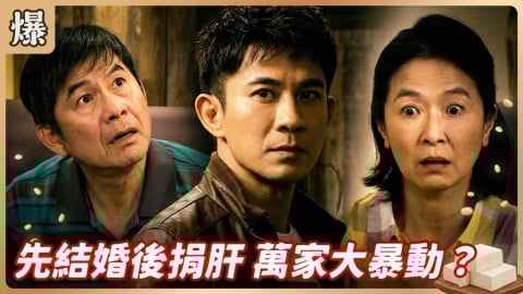 《豆腐媽媽-EP12精彩片段》先結婚後捐肝 萬家大暴動？