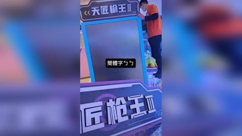 簡體字掰了!全台湯姆熊機台介面逐步「全換正體字」 網友一面倒叫好