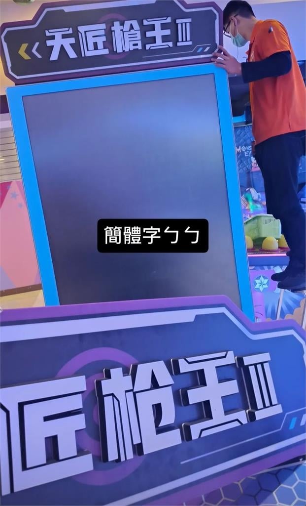 電子遊戲機台將全改「正體」!湯姆熊嗨喊「簡體字ㄅㄅ」大票網叫好:玩爆