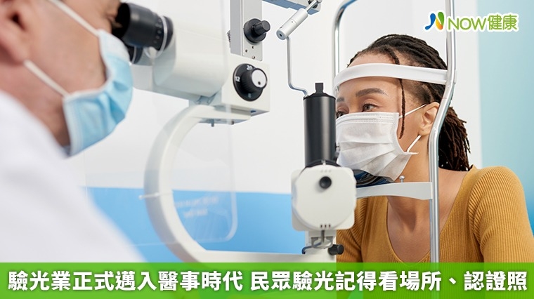 驗光業正式邁入醫事時代 民眾驗光記得看場所、認證照