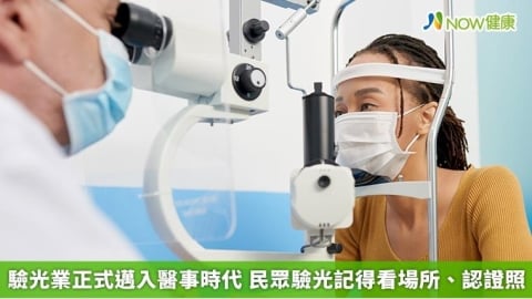 驗光業正式邁入醫事時代 民眾驗光記得看場所、認證照