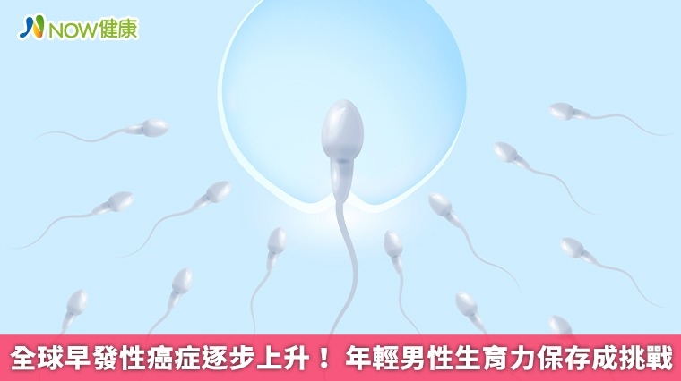 全球早發性癌症逐步上升! 年輕男性生育力保存成挑戰