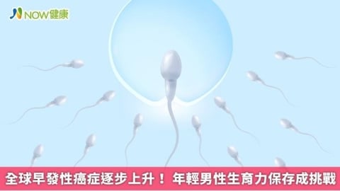 全球早發性癌症逐步上升！ 年輕男性生育力保存成挑戰