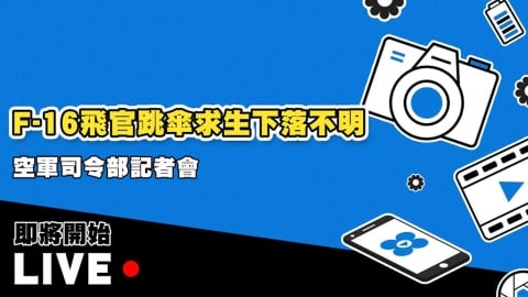 F-16飛官跳傘求生下落不明 空軍司令部記者會