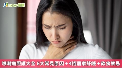 喉嚨痛照護大全 6大常見原因＋4招居家舒緩＋飲食禁忌
