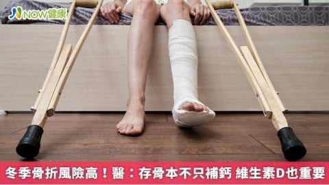 冬季骨折風險高！醫：存骨本不只補鈣 維生素D也重要