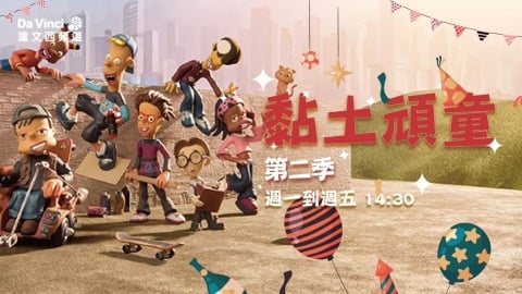 科技魔法開學啦！《黏土頑童 第二季》熱血回歸　放學後的瘋狂冒險正式展開