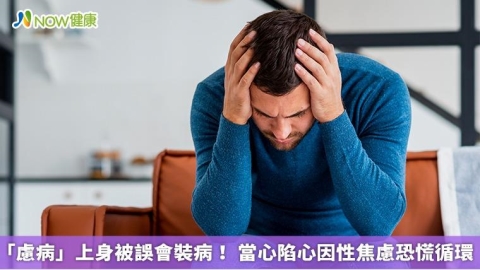 「慮病」上身被誤會裝病！ 當心陷心因性焦慮恐慌循環