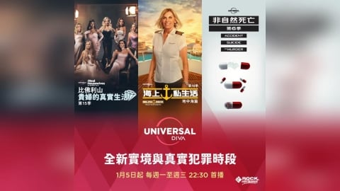 【貴婦婚變、遊艇撞壞、墳墓傳聲】1月最強實境秀就在四季線上！ROCK Entertainment 揭開名利場背後的驚人真相