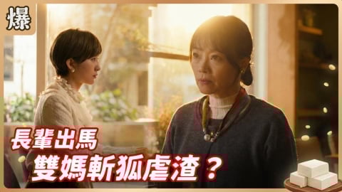 《豆腐媽媽-EP13精彩片段》長輩出馬 雙媽斬狐虐渣?