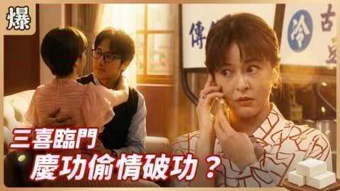 《豆腐媽媽-EP13精彩片段》三喜臨門 慶功偷情破功？