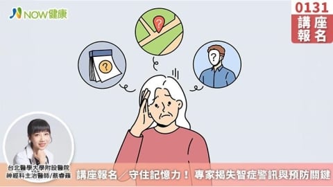 講座報名／守住記憶力！ 專家揭失智症警訊與預防關鍵