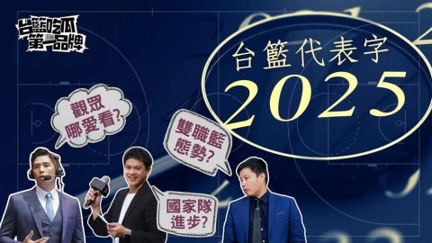 PLG／台籃吃瓜第一品牌｜2025台灣籃壇年度代表字！ ft. 林力仁