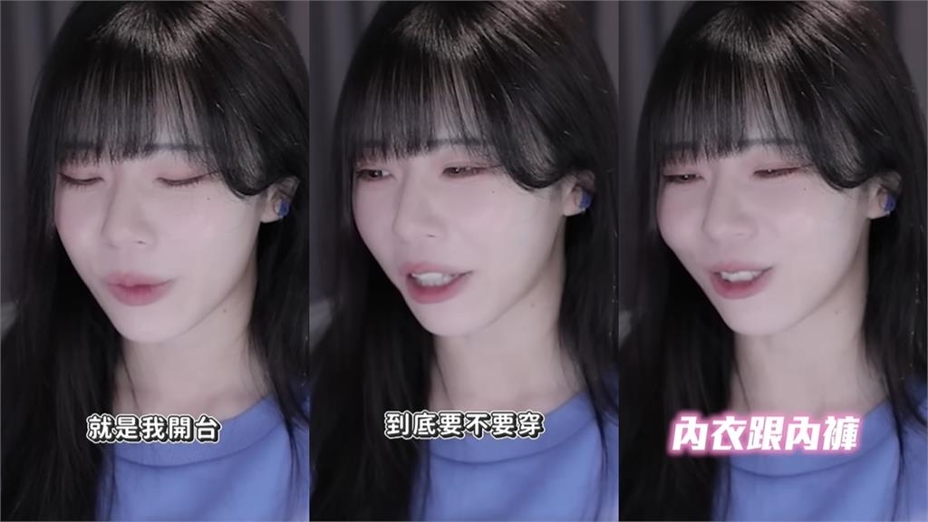 赤鬼伯伯開台自爆內衣褲「只穿其中一樣」！她羞喊「不穿太舒服」引全網暴動
