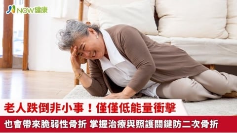 老人跌倒非小事！僅僅低能量衝擊也會帶來脆弱性骨折 掌握治療與照護關鍵防二次骨折