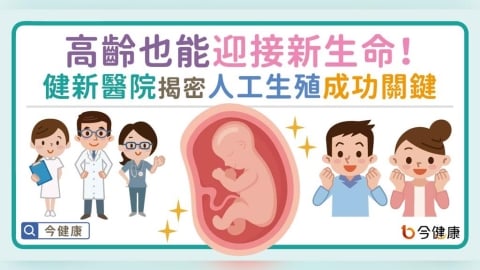醫曝人工生殖療程三大迷思！健新醫院提供全方位服務 揭密人工生殖成功關鍵 尋寶後援隊 伴備孕夫妻成功圓夢