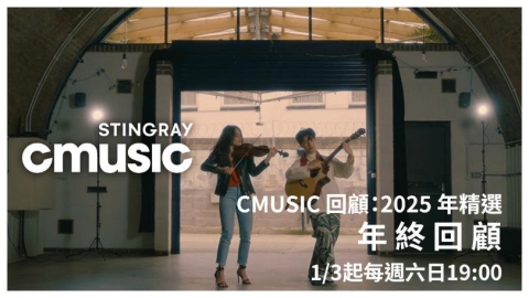 CMusic 推出《2025 年精選回顧》盤點年度最受矚目電影配樂與古典新聲