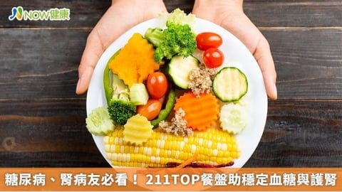 糖尿病、腎病友必看！ 211TOP餐盤助穩定血糖與護腎