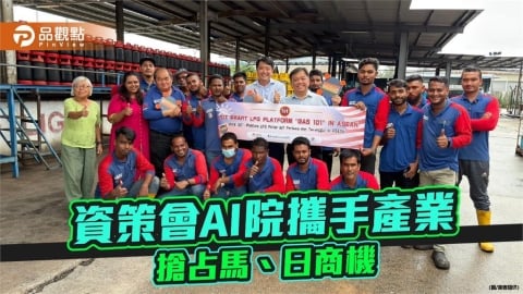 資策會AI院攜手產業聯盟 打造智慧瓦斯平台 插旗馬來西亞、布局日本市場