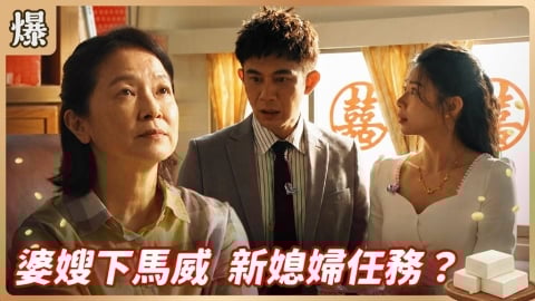 《豆腐媽媽-EP14精彩片段》婆嫂下馬威 新媳婦任務？