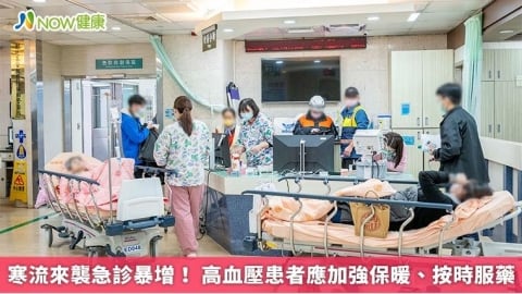 寒流來襲急診暴增! 高血壓患者應加強保暖、按時服藥