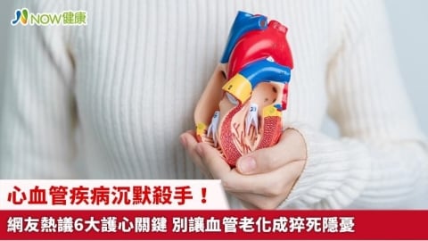 心血管疾病沉默殺手!網友熱議6大護心關鍵 別讓血管老化成猝死隱憂