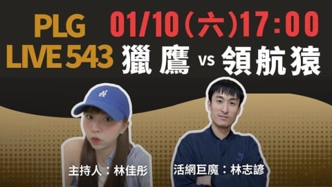 PLG／領航猿主場戰獵鷹！《PLG LIVE 543》陪你聊籃球還可抽精美紅包袋