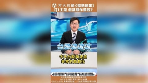 台股3萬點保衛戰 Q1鎖定低基期作夢股 台積法說前鉅額交易有玄機