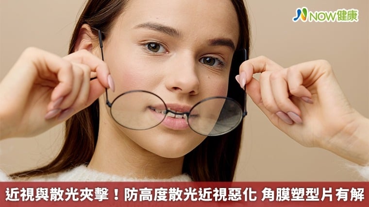 近視與散光夾擊！防高度散光近視惡化 角膜塑型片有解