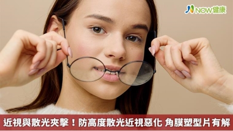 近視與散光夾擊！防高度散光近視惡化 角膜塑型片有解