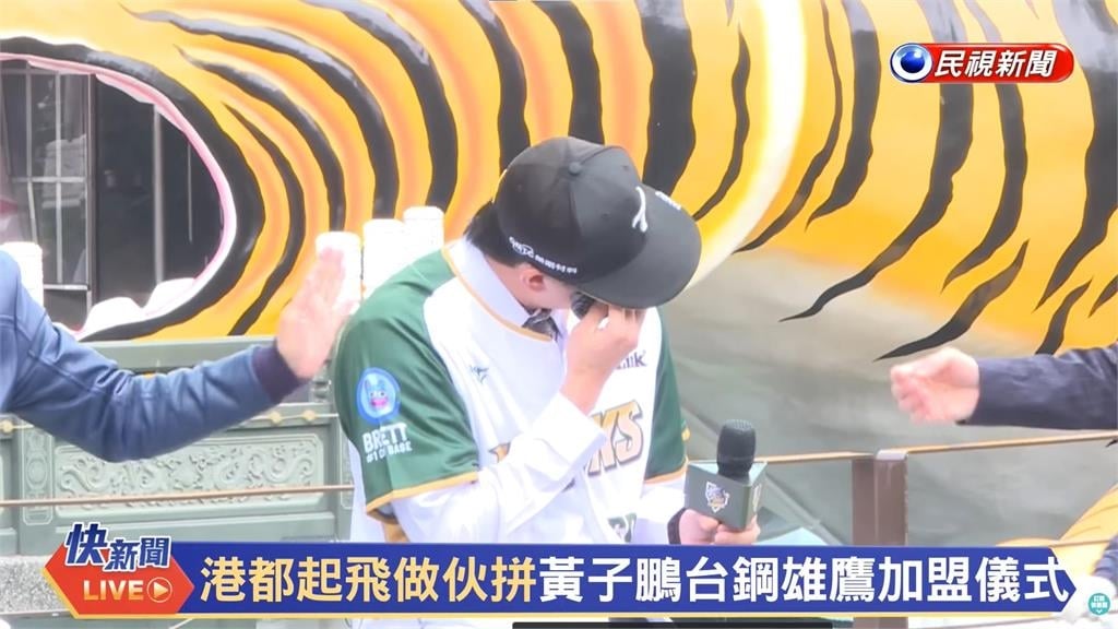 中職(影)／老虎回家了！故鄉披上台鋼雄鷹戰袍　黃子鵬淚灑加盟儀式