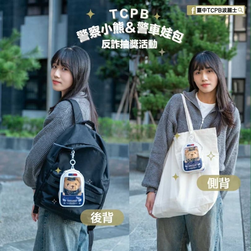 「警察小熊 +警車娃包」可以掛在包包上出門。（圖／翻攝自Facebook／臺中TCPB波麗士）