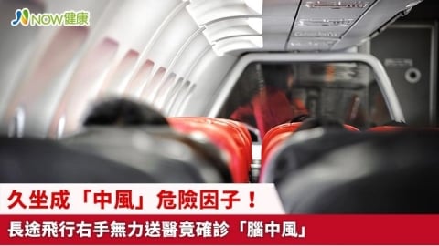 久坐成「中風」危險因子! 長途飛行右手無力送醫竟確診「腦中風」
