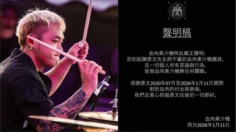 血肉果汁機震撼彈！無預警宣布彥文「不再是團員」