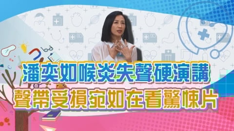 (影)／潘奕如失聲硬演講 聲帶受損宛如在看驚悚片？