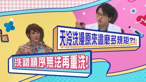 (影)／專家表示天冷洗澡有順序 洗錯不能再重洗？