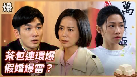 《豆腐媽媽-EP15精彩片段》茶包連環爆 假婚爆雷?
