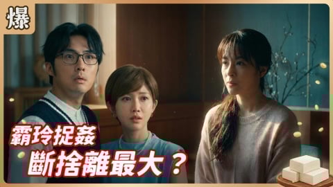《豆腐媽媽-EP15精彩片段》霸玲捉姦 斷捨離最大？