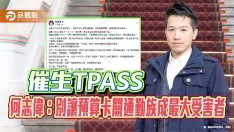 預算不審、民生買單？何志偉籲立院別卡住TPASS
