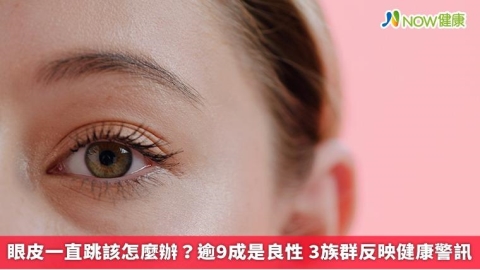 眼皮一直跳該怎麼辦?逾9成是良性 3族群反映健康警訊