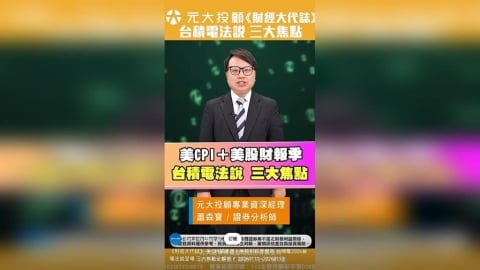 美CPI關鍵週！美股財報季開跑 台積電2026首場法說登場 三大焦點全解析