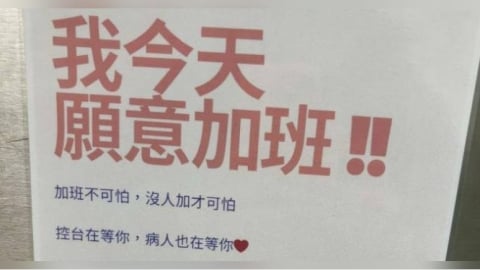醫院貼「我願意加班、病人在等你」文宣　醫護怒：高級情勒