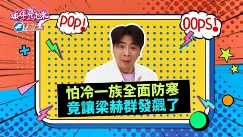 (影)/女星怕冷禦寒用品都一樣 梁赫群聽了都發飇?