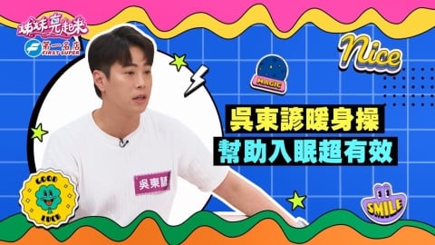 (影)／吳東諺暖身操超有用 幫助入眠超有效