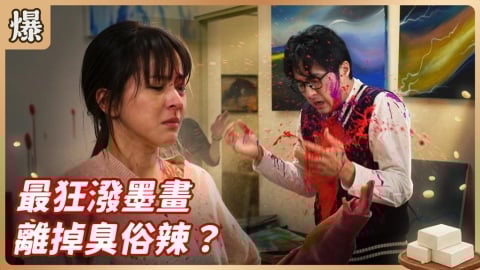 《豆腐媽媽-EP16精彩片段》最狂潑墨畫 離掉臭俗辣？