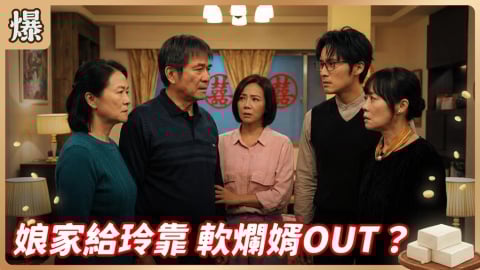 《豆腐媽媽-EP16精彩片段》娘家給玲靠 軟爛婿OUT？